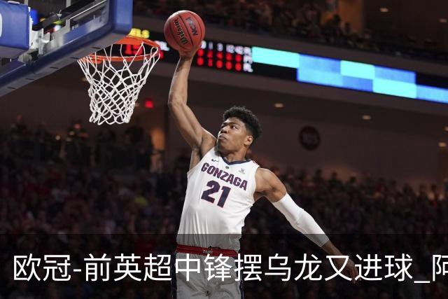 欧冠-前英超中锋摆乌龙又进球 阿贾克斯2-2本菲卡