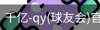 千亿球友会